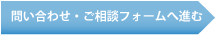 問い合わせ・ご相談フォームへ進む