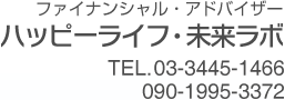 ファイナンシャルプランナーへのご相談なら品川区のハッピーライフ・未来ラボへ TEL:03-3445-1466  090-1995-3372