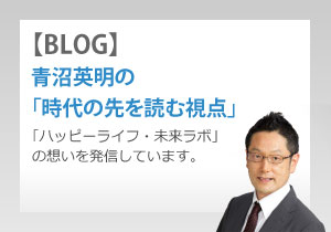 [BLOG]ファイナンシャルプランナー青沼英明の「時代の先を読む視点」