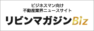 ビジネスマン向け不動産業界ニュースサイト リビンマガジンBiz