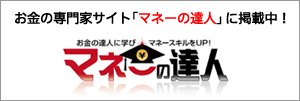 お金の専門家サイト「マネーの達人」に掲載中！