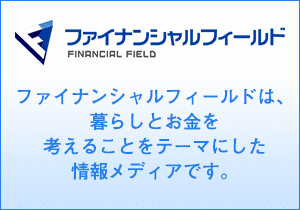 ファイナンシャルフィールドファイナンシャルフィールドは、暮らしとお金を考えることをテーマにした情報メディアです。